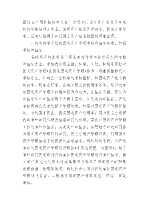 行政单位固定资产管理研究论文.docx