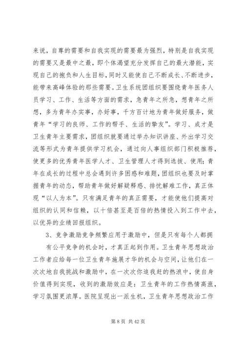 坚持“以人为本”加强卫生行业青年思想政治工作5篇.docx