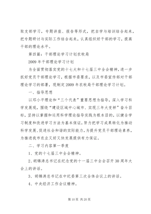 干部理论学习计划.docx