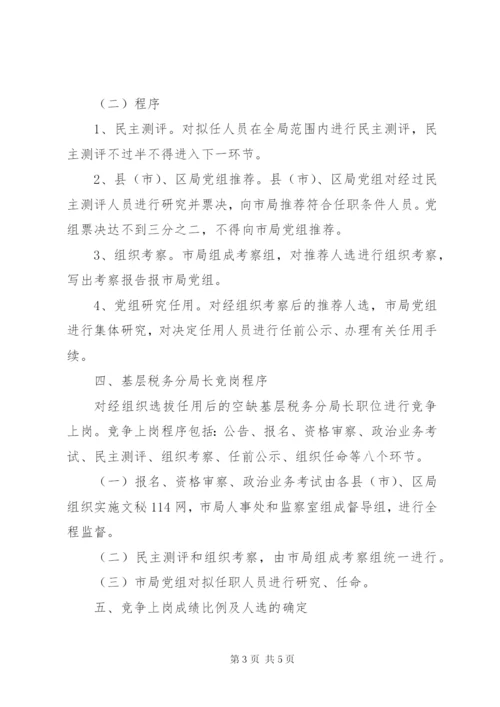 基层税务分局长职竞争上岗实施方案.docx