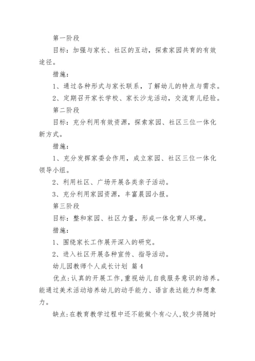 幼儿园教师个人成长计划.docx