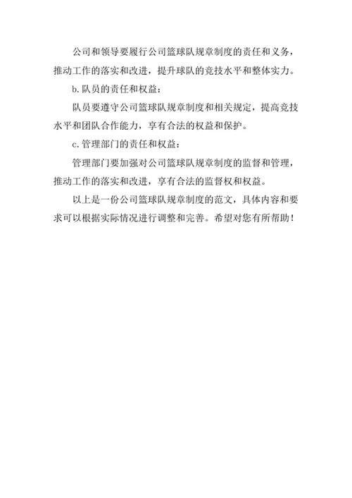公司篮球队规章制度