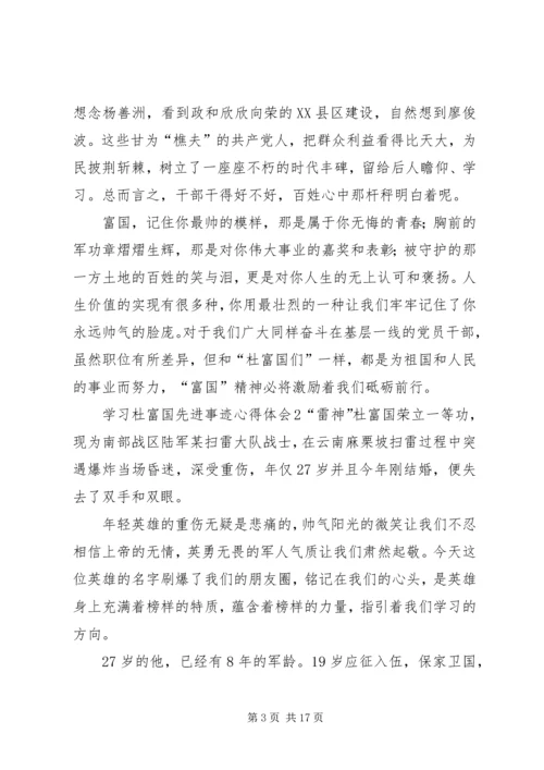 学习杜富国先进事迹心得体会8篇.docx