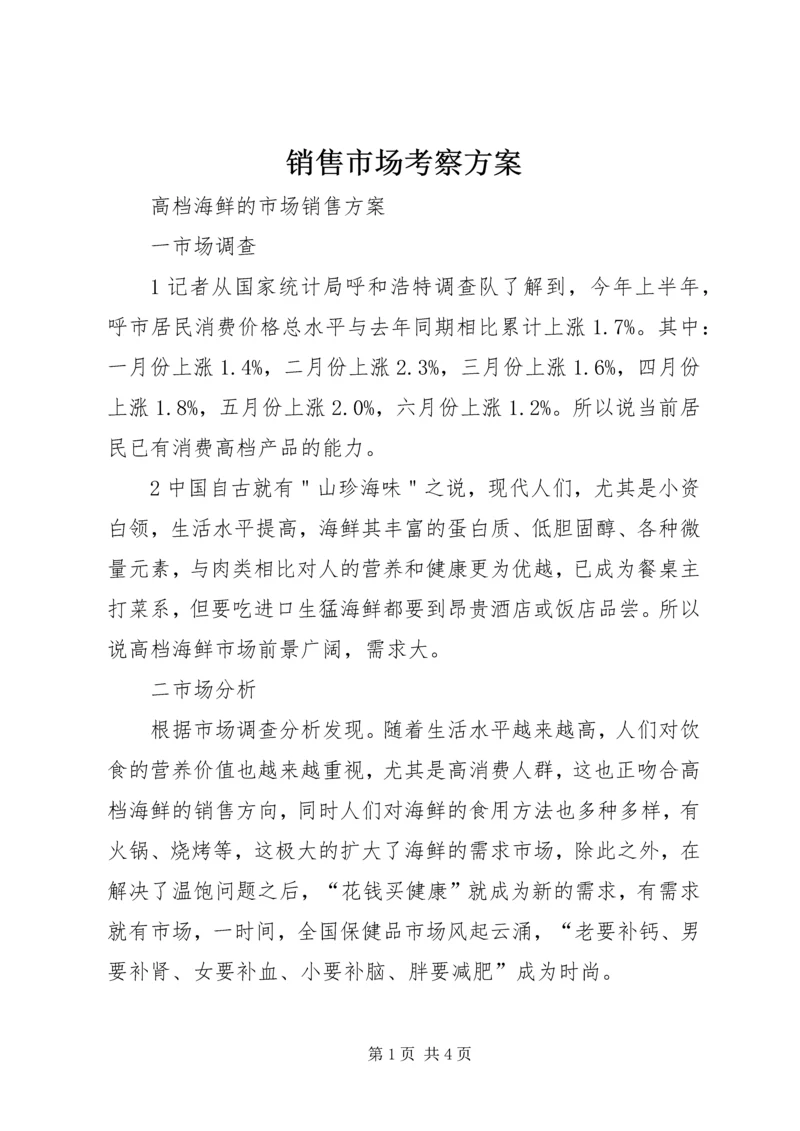 销售市场考察方案 (4).docx