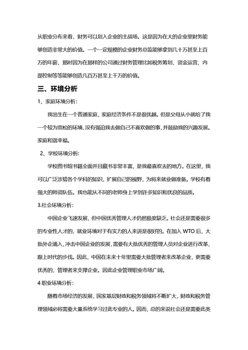大学生职业规划书