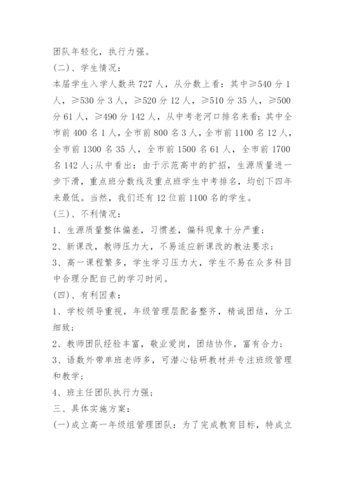 高一年级主任工作计划.docx