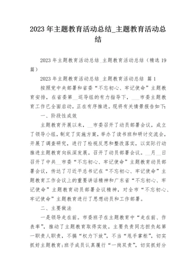 2023年主题教育活动总结_主题教育活动总结.docx