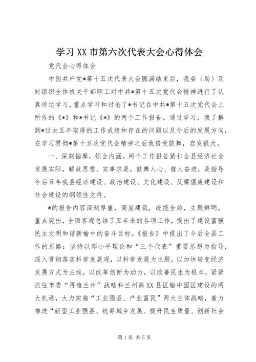 学习XX市第六次代表大会心得体会 (4).docx