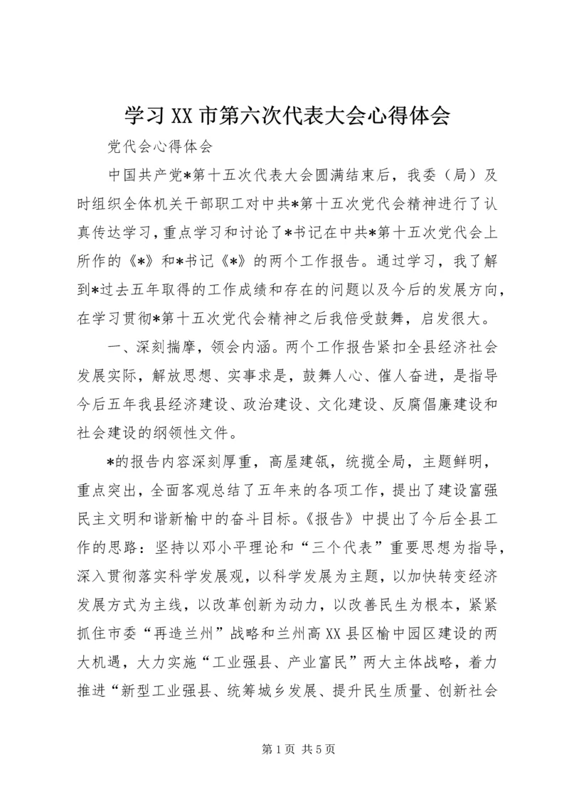 学习XX市第六次代表大会心得体会 (4).docx