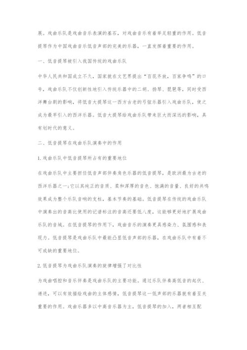 低音提琴在戏曲乐队演奏中的作用及运用.docx