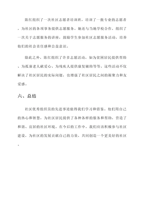 社区优秀组织员先进事迹