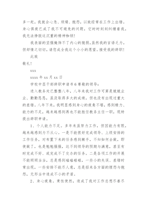 学校中层干部辞职申请书范文.docx