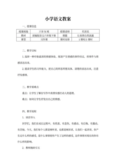 部编版语文六年级下册教案word模板