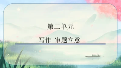 九年级下册语文 第二单元《写作：审题立意》课件