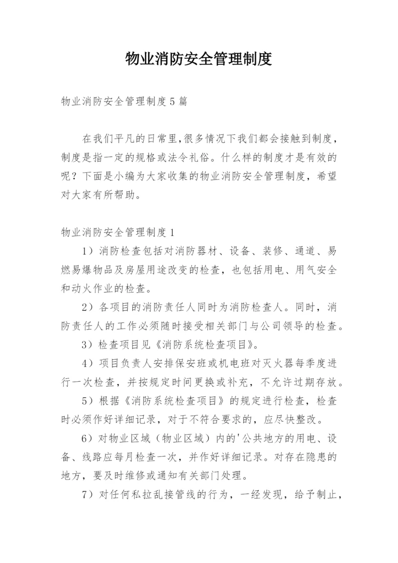 物业消防安全管理制度.docx