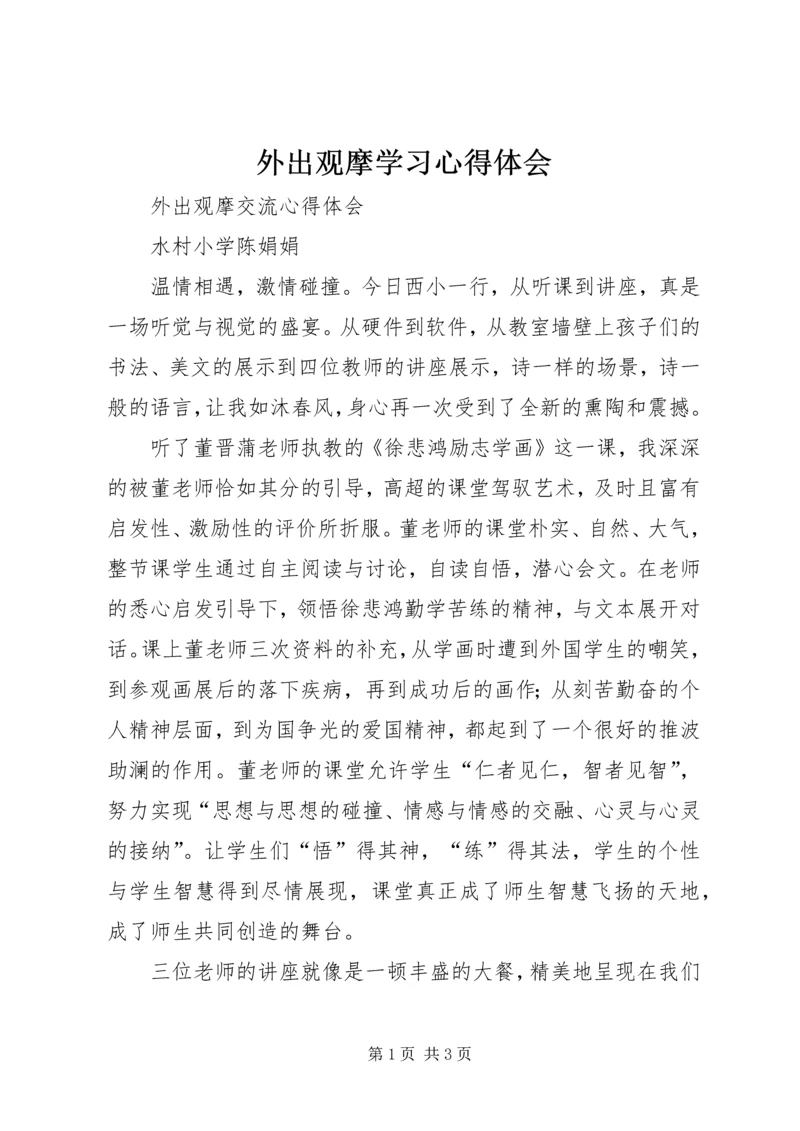 外出观摩学习心得体会 (3).docx