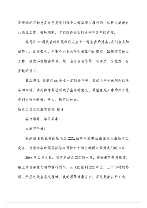 2022关于新员工员工代表发言稿锦集6篇