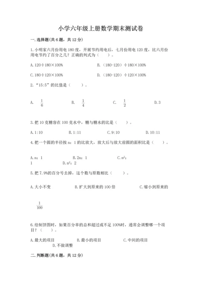小学六年级上册数学期末测试卷附参考答案（突破训练）.docx