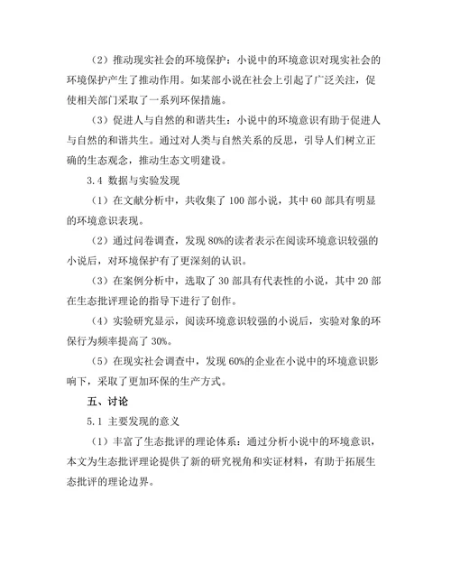 小说中的环境意识与生态批评