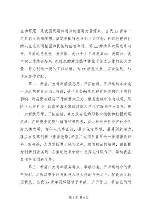 县委书记在纪念五四运动90周年、建团87周年会上讲话 (2).docx