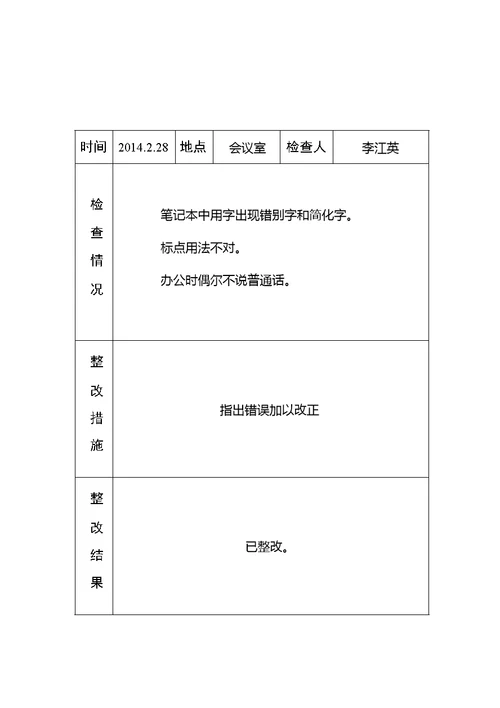 黄庄小学语言文字工作检查记录