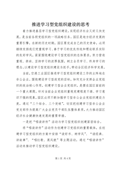 推进学习型党组织建设的思考.docx