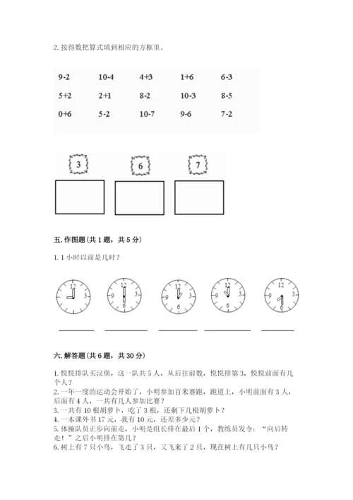 人教版一年级上册数学期末测试卷带答案（巩固）.docx