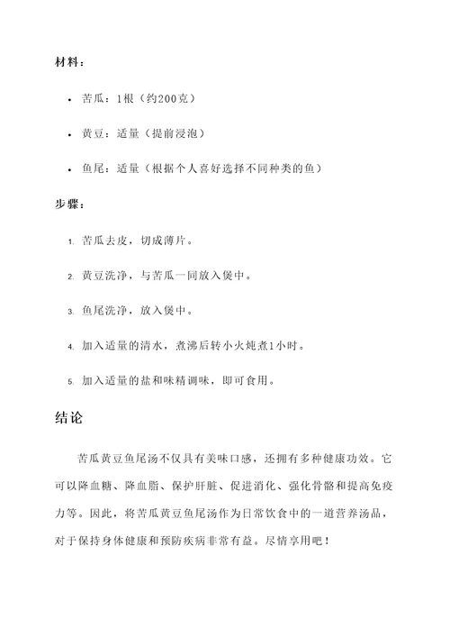 苦瓜黄豆鱼尾汤功效