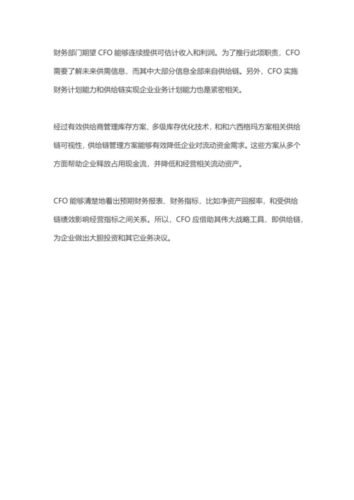 不懂供应链管理的CFO不是一个好领导模板.docx