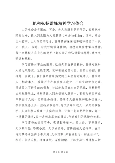 地税弘扬雷锋精神学习体会 (2).docx