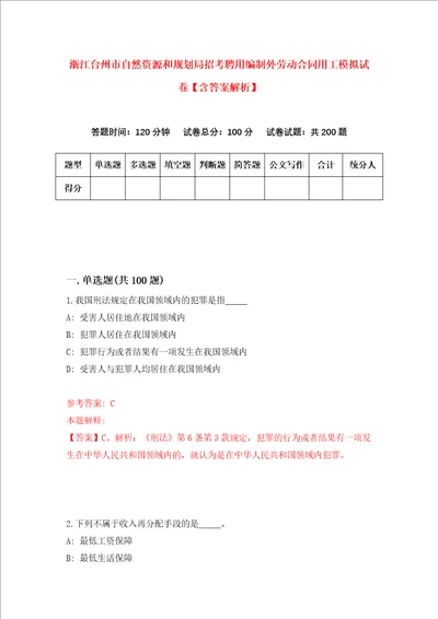 浙江台州市自然资源和规划局招考聘用编制外劳动合同用工模拟试卷含答案解析0