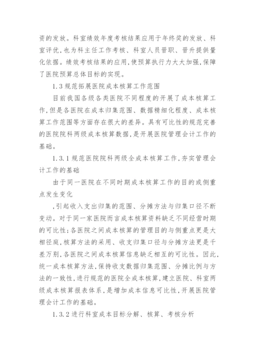 医院管理会计体系的研究论文.docx