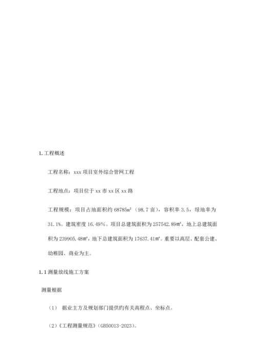 室外综合管网工程施工方案.docx