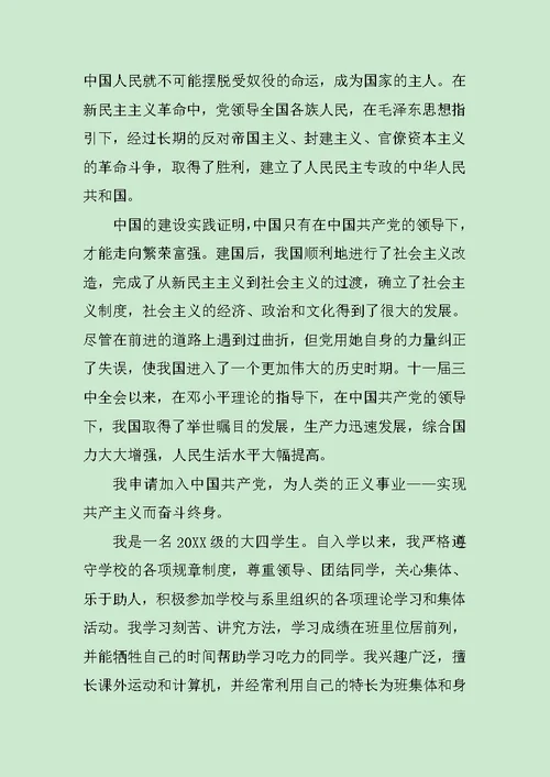 2020年大学生入党转正申请书范文
