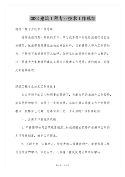 2022建筑工程专业技术工作总结.docx