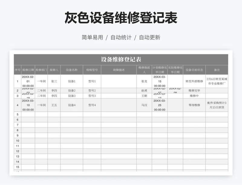 灰色设备维修登记表