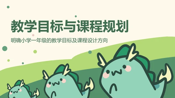 贪吃小怪兽绿色卡通风教学通用模版