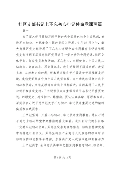 社区支部书记上不忘初心牢记使命党课两篇.docx