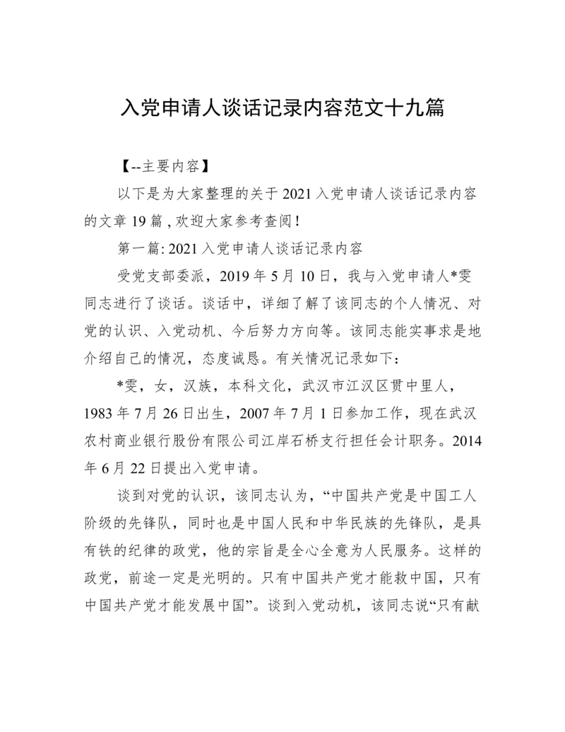 入党申请人谈话记录内容范文十九篇.docx