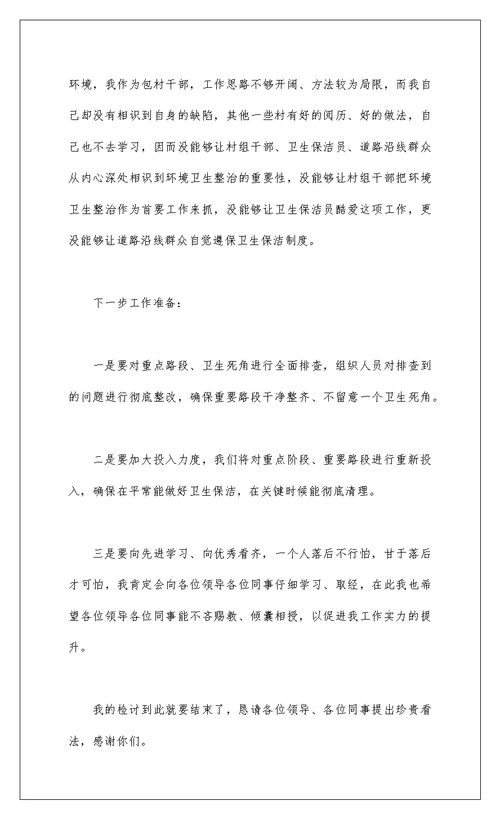 2022环境卫生整治检讨书