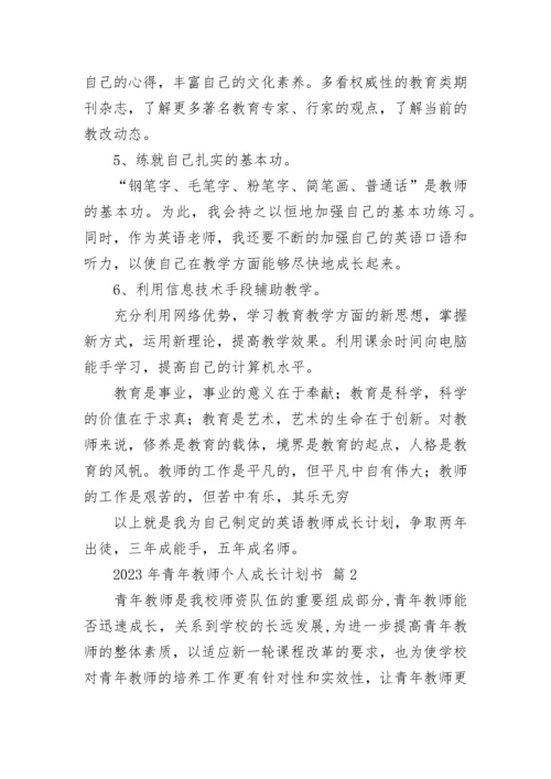 2023年青年教师个人成长计划书.docx