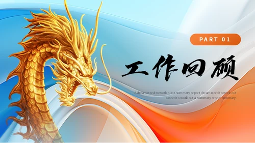 龙转乾坤销售年终工作汇报总结金龙通用PPT