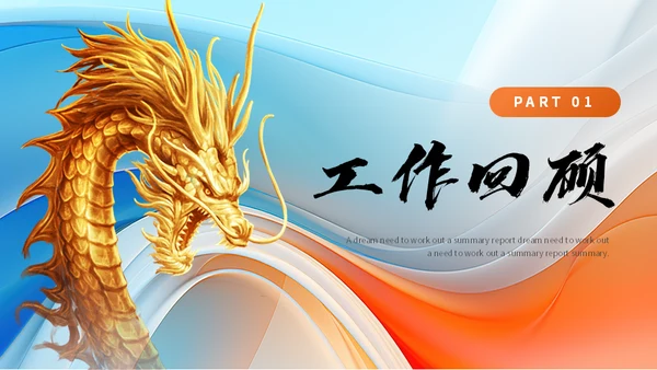 龙转乾坤销售年终工作汇报总结金龙通用PPT