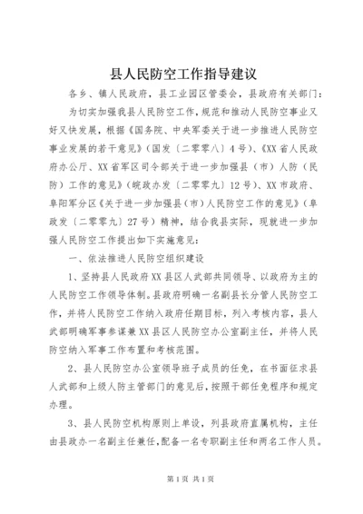 县人民防空工作指导建议.docx