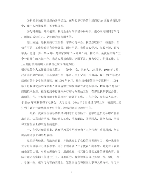 精编之银行党员个人工作总结范文.docx