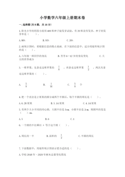 小学数学六年级上册期末卷及参考答案（精练）.docx