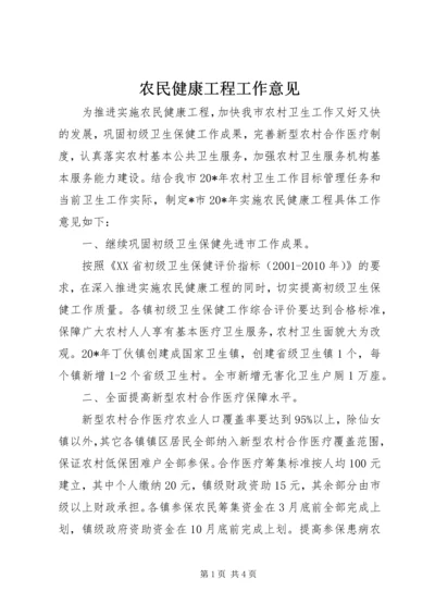 农民健康工程工作意见.docx