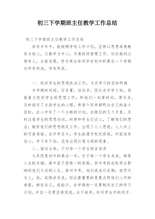 初三下学期班主任教学工作总结.docx