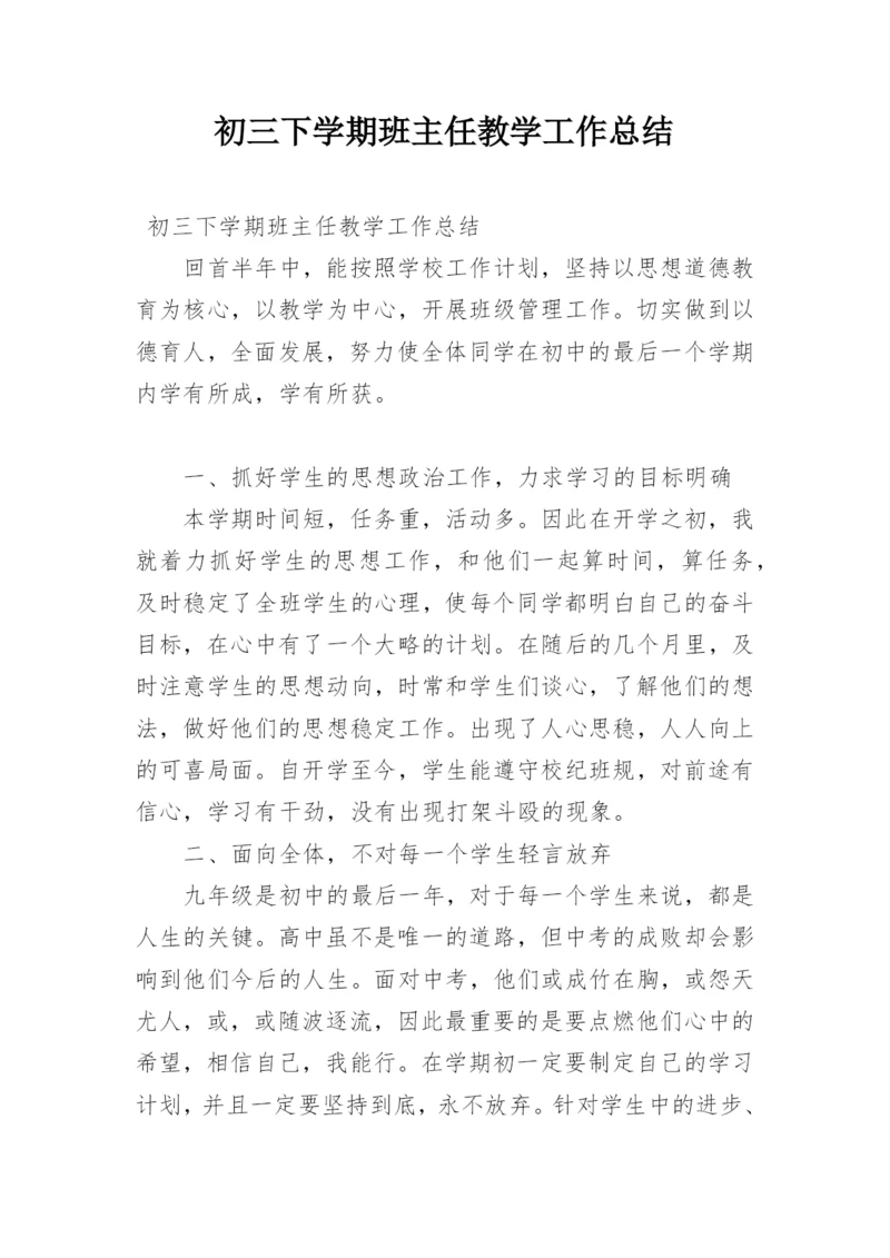 初三下学期班主任教学工作总结.docx