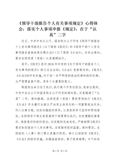 《领导干部报告个人有关事项规定》心得体会：落实个人事项申报《规定》，在于“认真”二字.docx
